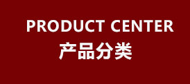 產品分類