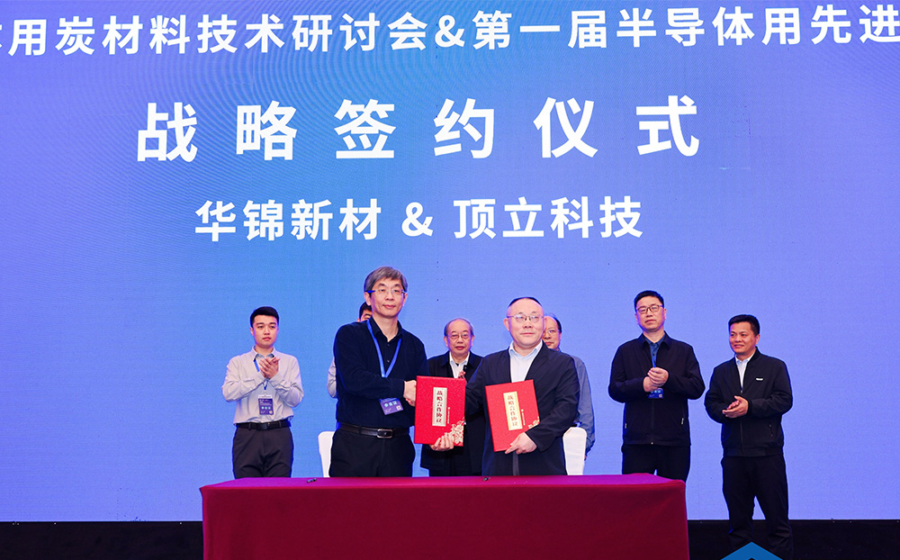 頂立科技與華錦新材、芯科新材達成戰(zhàn)略合作 助力第三代半導體材料國產化進程
